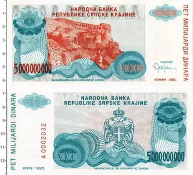 Банкнота 5000000000 динар Хорватии 1993 года Замок