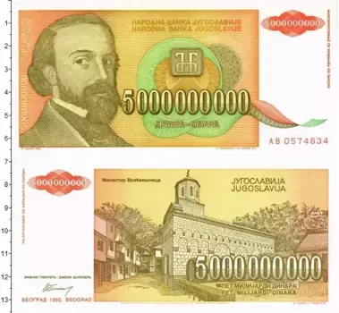 Банкнота 5000000000 динар Югославии 1993 года Монастырь Врахешница