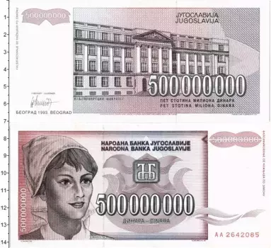 Банкнота 500000000 динар Югославии 1993 года