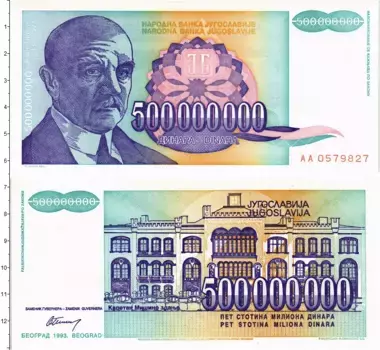 Банкнота 500000000 динар Югославии 1993 года Михаил Пупин