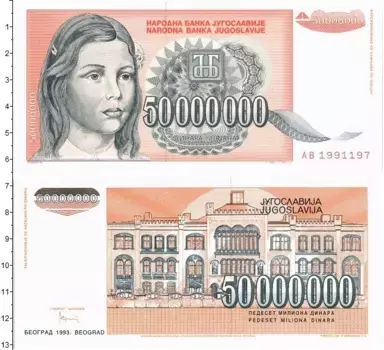 Банкнота 50000000 динар Югославии 1993 года