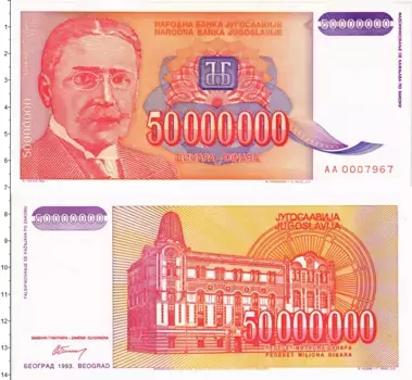 Банкнота 50000000 динар Югославии 1993 года Михаил Пупин