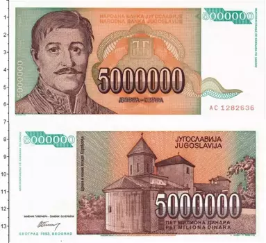 Банкнота 5000000 динар Югославии 1993 года Карагеоргий Петрович