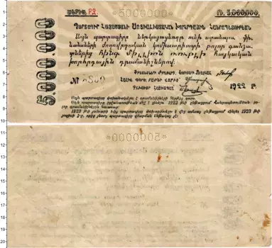 Банкнота 5000000 рублей Армении 1922 года