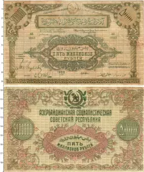 Банкнота 5000000 рублей Азербайджана 1923 года Азербайджанская Социалистическая Советская республика