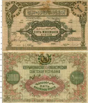 Банкнота 5000000 рублей Азербайджана 1923 года Азербайджанская Социалистическая Советская республика