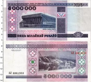 Банкнота 5000000 рублей Беларусии 1999 года Дворец Спорта