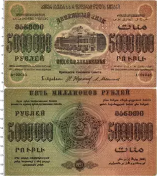 Банкнота 5000000 рублей РСФСР 1923 года Закавказье