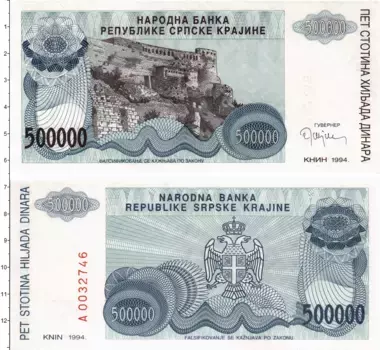 Банкнота 500000 динар Хорватии 1994 года Замок на горе