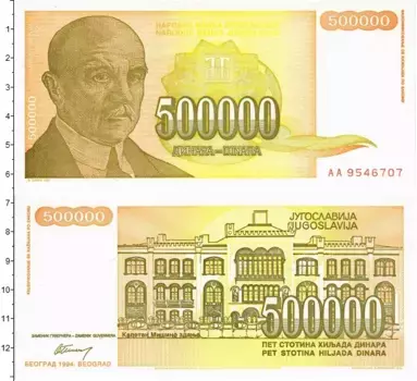 Банкнота 500000 динар Югославии 1994 года Йован Цвийич