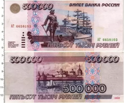 Банкнота 500000 рублей России 1995 года Архангельск