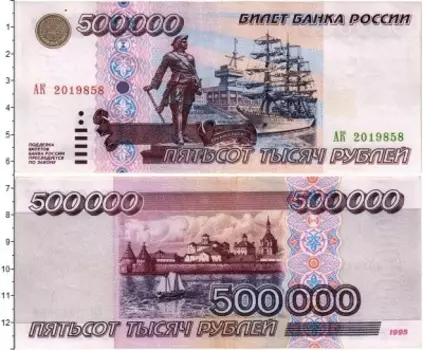 Банкнота 500000 рублей России 1995 года Архангельск