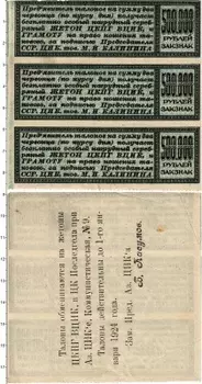 Банкнота 500000 рублей СССР 1924 года Талоны Азербайджанского ЦК