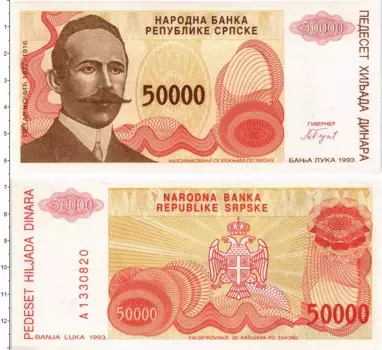 Банкнота 50000 динар Боснии и Герцеговины 1993 года