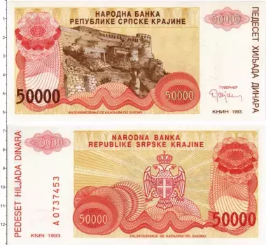 Банкнота 50000 динар Хорватии 1993 года Замок