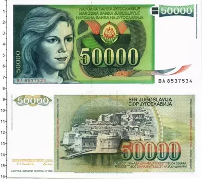 Банкнота 50000 динар Югославии 1988 года