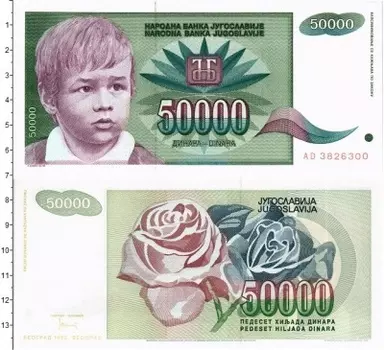 Банкнота 50000 динар Югославии 1992 года