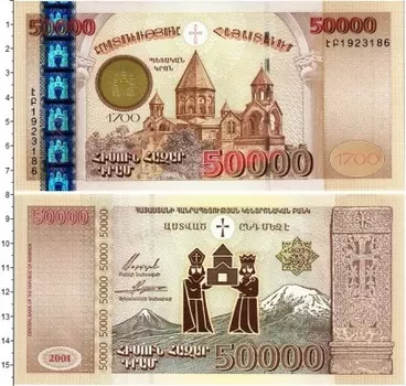 Банкнота 50000 драм Армении 2001 года 1700 лет принятия Христианства