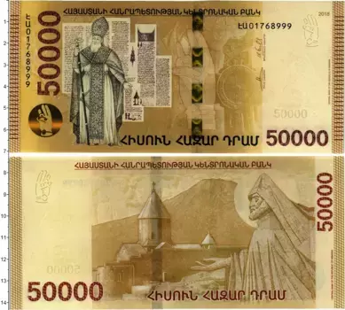 Банкнота 50000 драм Армении 2018 года Святой Григорий Просветитель Армении