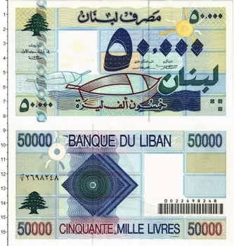 Банкнота 50000 ливров Ливана 1999 года