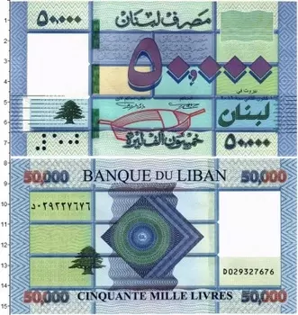 Банкнота 50000 ливров Ливана 2016 года