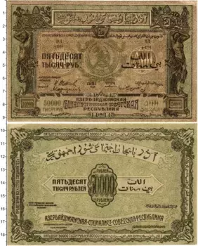 Банкнота 50000 рублей Азербайджана 1921 года Азербайджанская Социалистическая Советская Республика