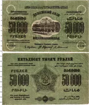 Банкнота 50000 рублей Гражданской войны 1923 года ССР Закавказья