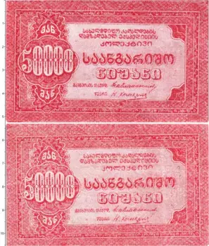 Банкнота 50000 рублей Грузии 1919 года Казначейский билет