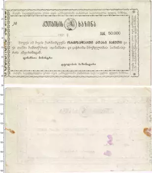 Банкнота 50000 рублей Грузии 1921 года