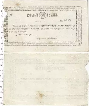 Банкнота 50000 рублей Грузии 1921 года Кутаиси