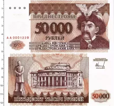 Банкнота 50000 рублей Приднестровья 1995 года Портрет Богдана Хмельницкого
