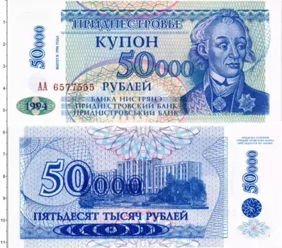 Банкнота 50000 рублей Приднестровья 1996 года Александр Суворов