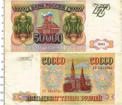 Банкнота 50000 рублей России 1993 года Кремль