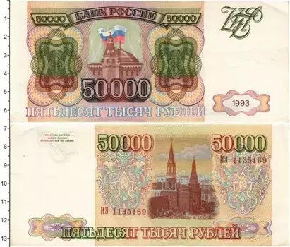 Банкнота 50000 рублей России 1993 года Кремль