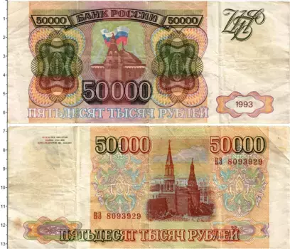 Банкнота 50000 рублей России 1993 года Кремль