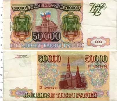 Банкнота 50000 рублей России 1993 года Кремль