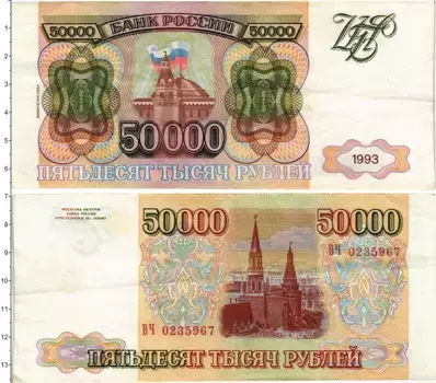 Банкнота 50000 рублей России 1993 года Кремль