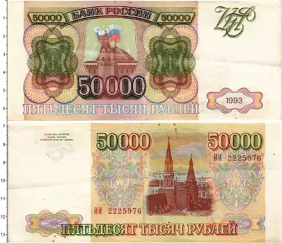 Банкнота 50000 рублей России 1993 года Кремль