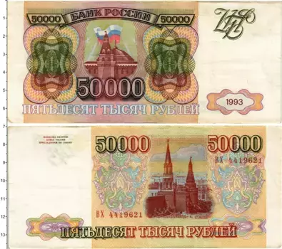 Банкнота 50000 рублей России 1993 года Кремль