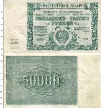 Банкнота 50000 рублей РСФСР 1921 года Крестинский-Порохов, небольшая реставрация
