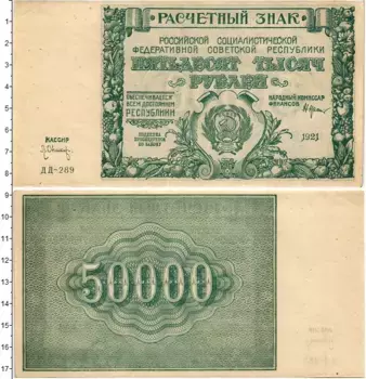 Банкнота 50000 рублей РСФСР 1921 года Крестинский-Оникер