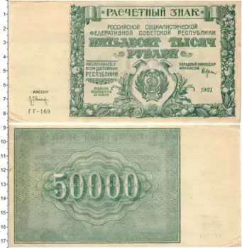 Банкнота 50000 рублей РСФСР 1921 года Крестинский-Оникер
