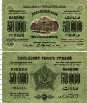 Банкнота 50000 рублей РСФСР 1923 года ССР Закавказья