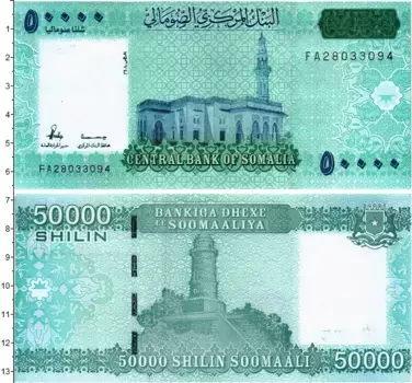 Банкнота 50000 шиллингов Сомали 2010 года Мечеть Абдул Азиза, Могадишо