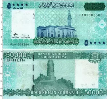 Банкнота 50000 шиллингов Сомали 2010 года Мечеть Абдул Азиза, Могадишо
