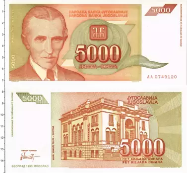 Банкнота 5000 динар Югославии 1993 года Никола Тесла