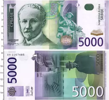 Банкнота 5000 динар Сербии 2003 года Слободан Джинович