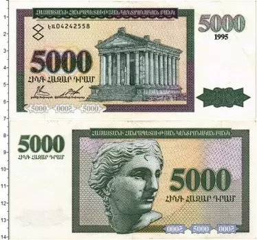 Банкнота 5000 драм Армении 1995 года