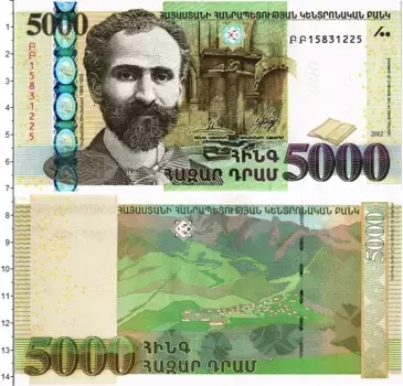 Банкнота 5000 драм Армении 2012 года