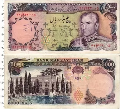 Банкнота 5000 риалов Ирана 1974 года Мохаммед Реза Пехлеви
